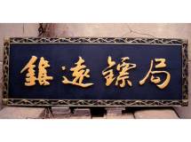 鎮 遠 鏢 局 Q Darts